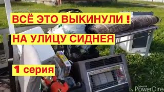 ЭТО ВСЁ ВЫКИНУЛИ ! ТОННЫ ВЕЩЕЙ НА УЛИЦЕ АВСТРАЛИИ ! СЕКОНД ХЕНД И НОВЫЕ ! СВАЛКА ШПЕРМЮЛЬ