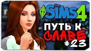 ДАША И БРЕЙН: ПУТЬ К СЛАВЕ - КАК ЖИВУТ БЛОГЕРЫ? - The Sims 4