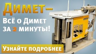 Димет. О Димет. Быстро и понятно за 2 минуты. Узнайте подробнее. Обзор.