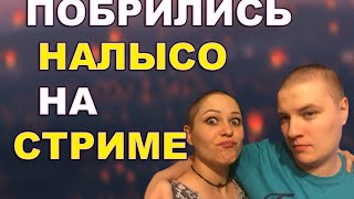 ПОБРИЛИСЬ НАЛЫСО В ЗНАК СОЛИДАРНОСТИ НА СТРИМЕ - Abver и его Жена