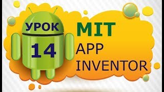Программирование для Android в MIT App Inventor 2: Урок 14 - Графика (Часть 1)
