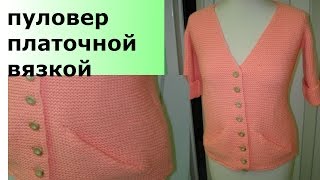 ПУЛОВЕР ПЛАТОЧНОЙ ВЯЗКОЙ