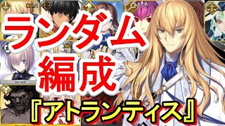 #④【FGO】ランダム編成負ければ10連『2部5章アトランティス』攻略