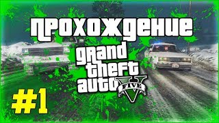 Прохождение GTA V на 100% | Пролог | Qufer