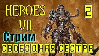 ГЕРОИ 7. НЕПОКОРНЫЕ ПЛЕМЕНА - Свободный раб