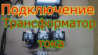 Подключение трёхфазного счетчика через трансформаторы тока.