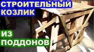 Строительный козлик из поддонов своими руками.