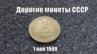 1 копейка 1949 может стоить больше 100 тыс  рублей