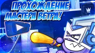 МАСТЕР ВЕТРА! ПРОХОЖДЕНИЕ БОССА 2019! ВОРМИКС!