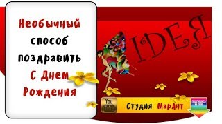 Необычный способ поздравить с днем рождения  Видео поздравления  Студия МарАнт