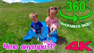 360VR | Челлендж что внутри. Игры для детей. 360 градусов видео для детей