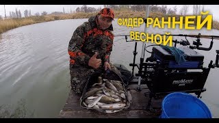 /ФИДЕР РАННЕЙ ВЕСНОЙ / ЛОВЛЯ ФОРЕЛИ НА ФИДЕР 2019/