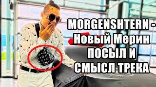 MORGENSHTERN - Новый Мерин | СМЫСЛ И ПОСЫЛ ТРЕКА