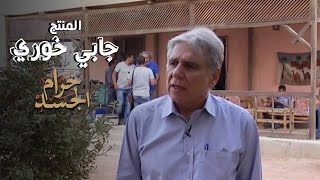 لقاء مع المنتج جابي خوري | من كواليس فيلم حرام الجسد