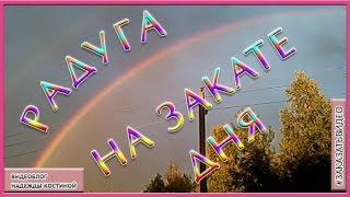 Красивая двойная  радуга на закате дня.  Натуральный футаж Радуга.  Фон для видеомонтажа HD