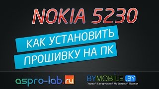 УСТАНОВКА ПРОШИВКИ NOKIA 5230  НА КОМПЬЮТЕР