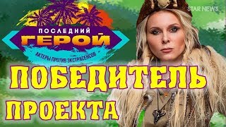 Победитель шоу «Последний герой актеры против экстрасенсов»