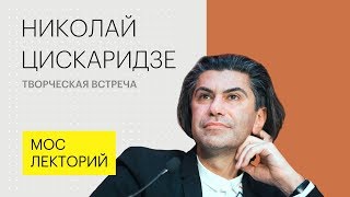 Николай Цискаридзе о профессии и необходимости творческого образования для детей. Лекция 2018