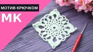 МОТИВ КРЮЧКОМ | УРОК ДЛЯ НАЧИНАЮЩИХ | ПОДРОБНЫЙ МК.