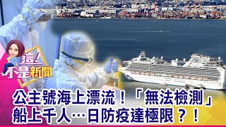 港澳轉機成防疫漏洞？病毒無所不在…武肺成流感趨勢？獨！食物、資源拉警報？寶瓶星號乘客：少數人慌張-【這！不是新聞 精華篇】20200207-1