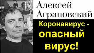 Аграновский А. Вирус как флешка с информацией: подноготная коронавируса.
