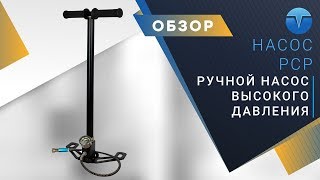 Ручной насос высокого давления для PCP винтовок. Бюджетная замена компрессору высокого давления.