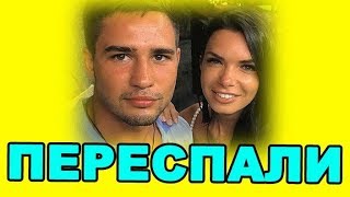 ПЕРЕСПАЛИ! ДОМ 2 НОВОСТИ ЭФИР 9 сентября ondom2.com