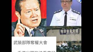 香港警察已經成為一支武裝奪權力量！ 盧偉聰想做香港政法委書記周永康？ 攻擊法院等同反政府 警察作反要出27軍 七警、曾蔭權判刑過重？〈升旗易得道〉2017-02-28 a