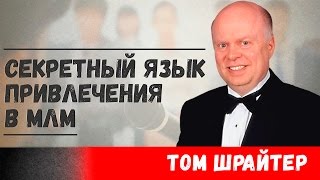 ВОЛШЕБНЫЕ ФРАЗЫ ТОМА ШРАЙТЕРА | СЕТЕВОЙ МАРКЕТИНГ