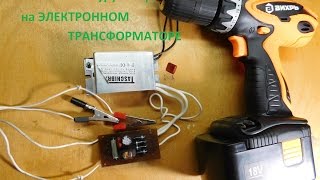 Блок питания шуруповёрта на электронном трансформаторе