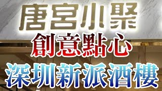 [神州穿梭. 深圳]#246 唐宮小聚 新派酒樓 | 創意點心 造型特別 | 位於萬象天地 | 乒乓球桌當餐桌 | 金獎乳鴿, 唐宮集團日銷過萬隻