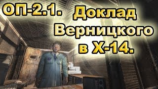 Научный доклад Верницкого для Луценко в X-14. ОП-2.1.