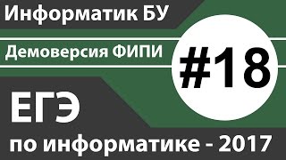 Решение задания №18. ЕГЭ по информатике - 2017. Демоверсия ФИПИ.