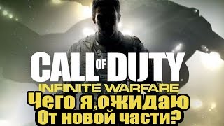 Call of Duty: Infinity Warfare - Мои ожидания от игры [Чего я ожидаю?]