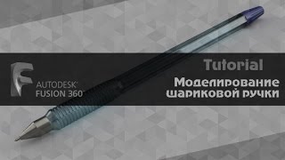 AUTODESK FUSION 360   Моделирование шариковой ручки
