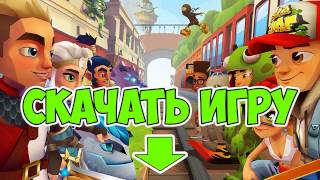 СКАЧАТЬ+ Subway Surfers - Амстердам 1.65.0 [Мод: много денег] (2017). Ссылка под видео