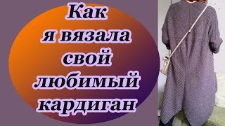 Как я вязала кардиган МК