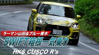 【V-OPT CH.】SWIFT最新チューンド試乗　HKS CUSCO R'S編