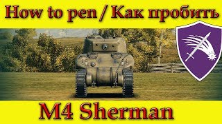How to penetrate M4 Sherman weak spots / Куда пробивать М4 Шерман зоны пробития - WOT (Old)