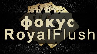 Карточный фокус :: Royal Flush (покер) :: Обучение