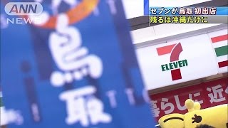セブン－イレブン、空白の鳥取に初出店　残すは沖縄(15/10/30)