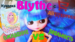 Кукла БЛАЙЗ BLYTHE с Алиэкспресс Ожидания VS Реальность CUSTOM Али для Души