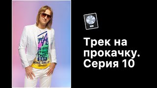 Трек на прокачку. Серия 10 [Logic Pro Help]