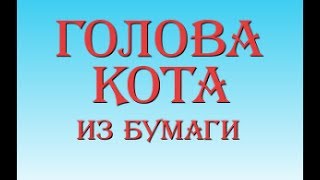 Голова кота из бумаги оригами