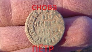 Весенний поиск монет 2015.Удачно!!!снова Пётр.Металлоискатель Беркут 5