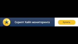 Скрипт хайп мониторинга