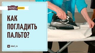 Как погладить пальто в домашних условиях? Пальто из кашемира, драпа и других ворсистых тканей.