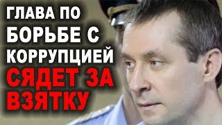 Полковник МВД Захарченко получил 13 лет колонии за взятку