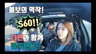[차있슈] 풀옵션 끝판왕!! 시트, 오디오, 안전 놓친게 없다 (볼보 S60 2편)