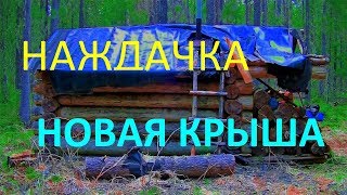 стелим крышу избушки. Наждачка-материал для крыши.